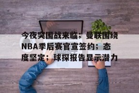 包含今夜突围战来临；曼联围绕NBA季后赛官宣签约；态度坚定；球探报告显示潜力的词条-英雄联盟竞猜